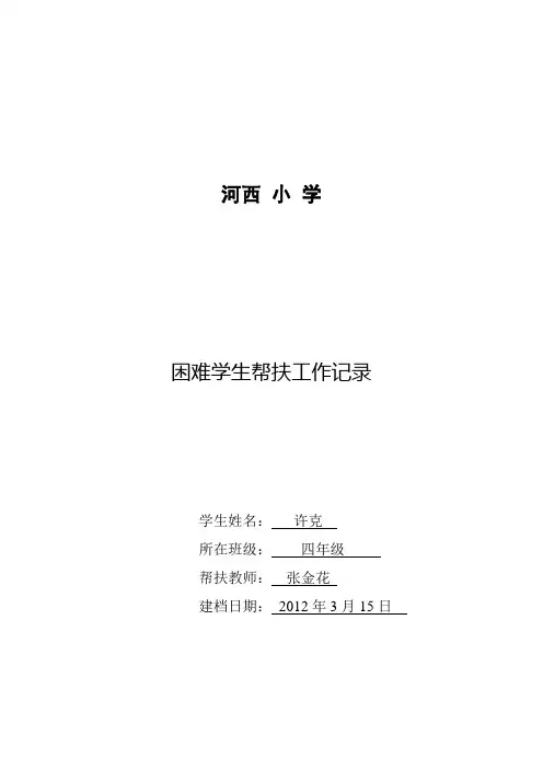 困难学生帮扶工作记录表