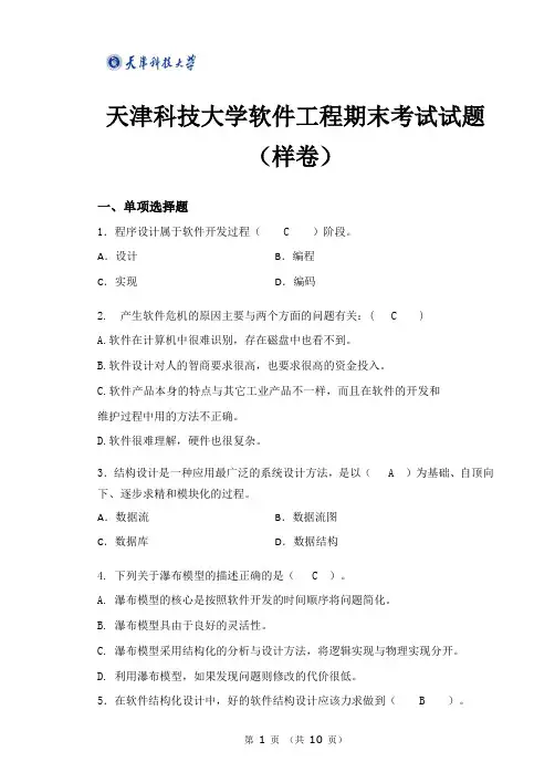 天津科技大学软件工程期末考试试题(样卷)