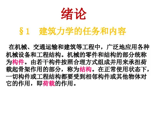 建筑力学绪论PPT课件