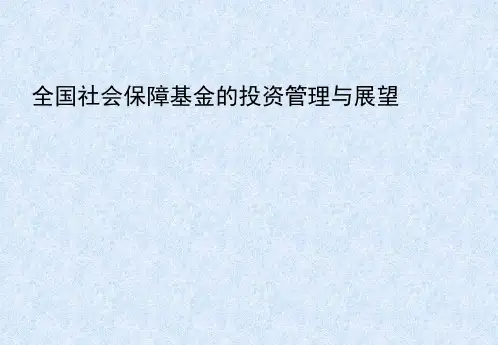 全国社会保障基金的投资管理与展望(ppt31).pptx