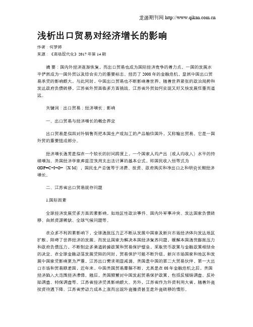浅析出口贸易对经济增长的影响