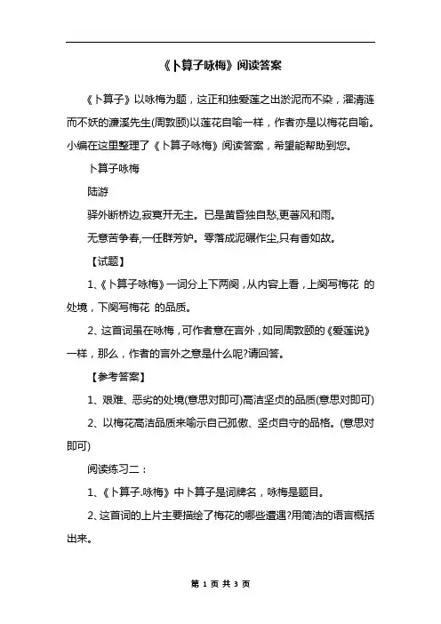 《卜算子咏梅》阅读答案