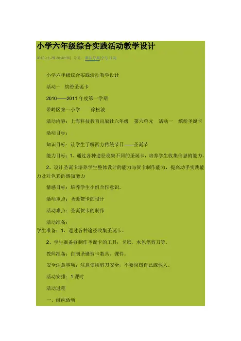 小学六年级综合实践活动教学设计