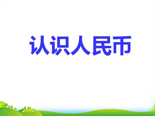 苏教版一年级数学下册《认识一元以内人民币》精品公开课课件