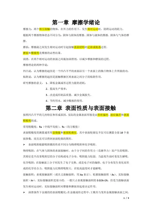 摩擦与润滑(1-7章)总结