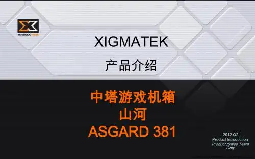 富钧 XIGMATEK  山河简介