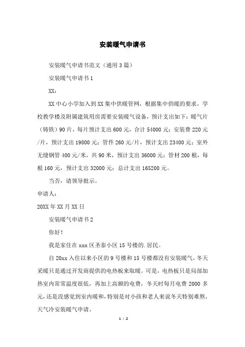 安装暖气申请书