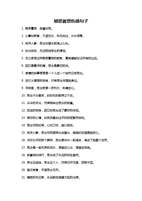 朝思暮想伤感句子