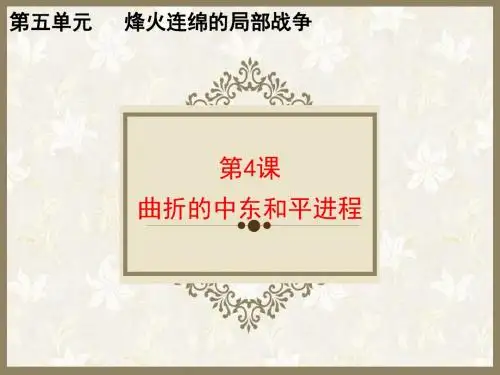 曲折的中东和平进程 PPT课件 7 人教课标版