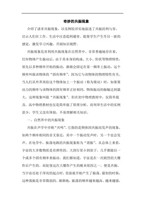 奇妙的共振现象