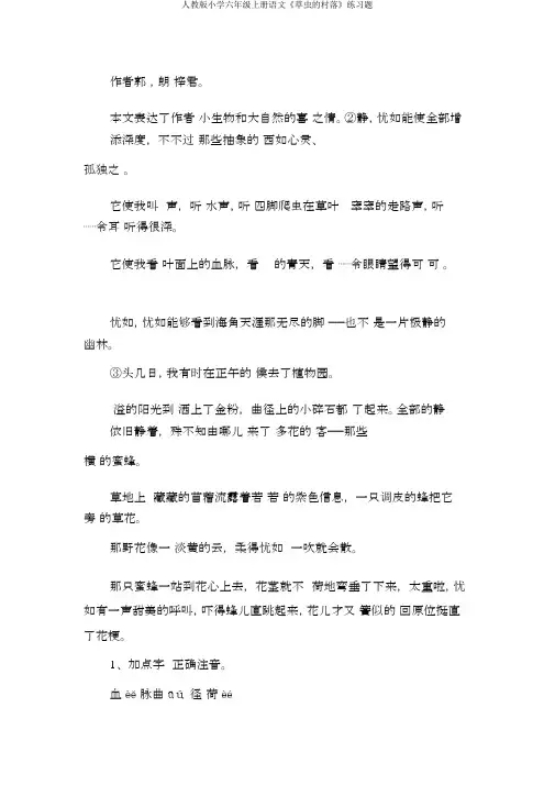 人教版小学六年级上册语文《草虫的村落》练习题