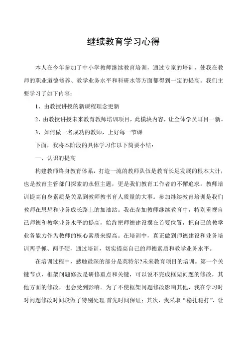 教师继续教育学习心得