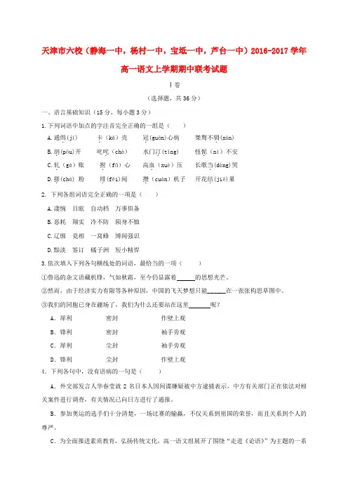 天津市六校(静海一中,杨村一中,宝坻一中,芦台一中)2016-2017学年高一语文上学期期中联考试题