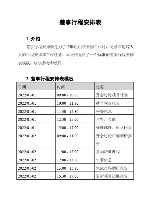 差事行程安排表