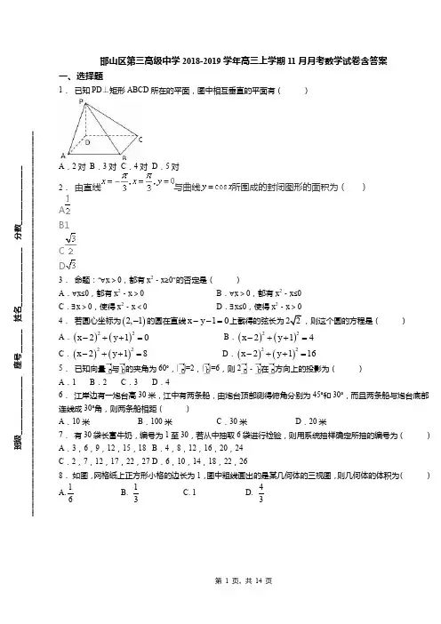 邯山区第三高级中学2018-2019学年高三上学期11月月考数学试卷含答案