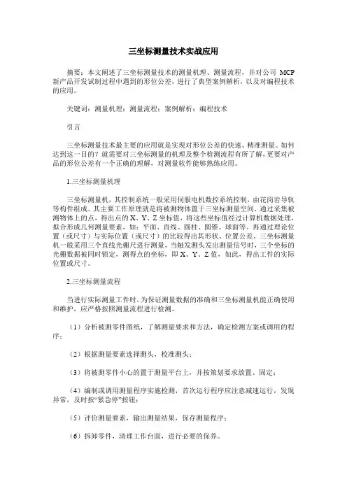 三坐标测量技术实战应用