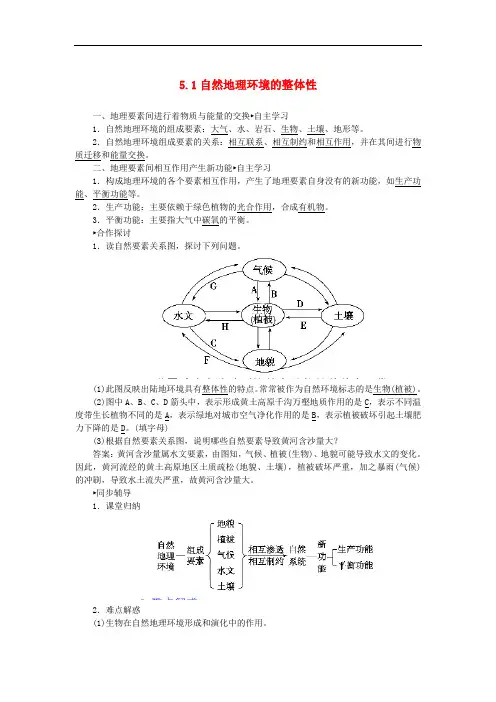 高中地理 5.1自然地理环境的整体性练习 新人教版必修1(1)