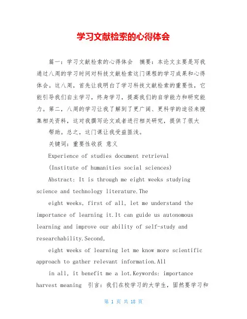 学习文献检索的心得体会