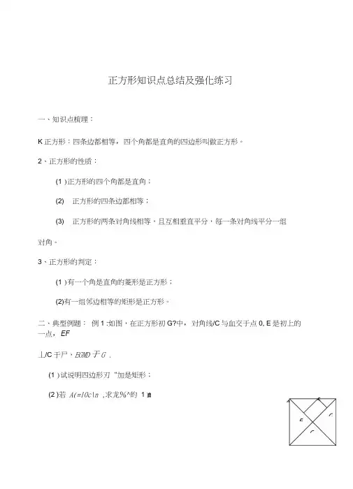 人教版八年级数学下册正方形知识点总结及强化练习(无答案).doc