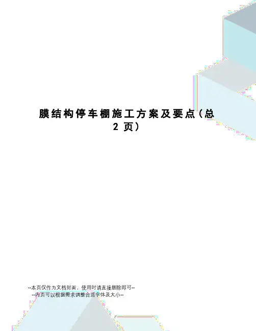 膜结构停车棚施工方案及要点