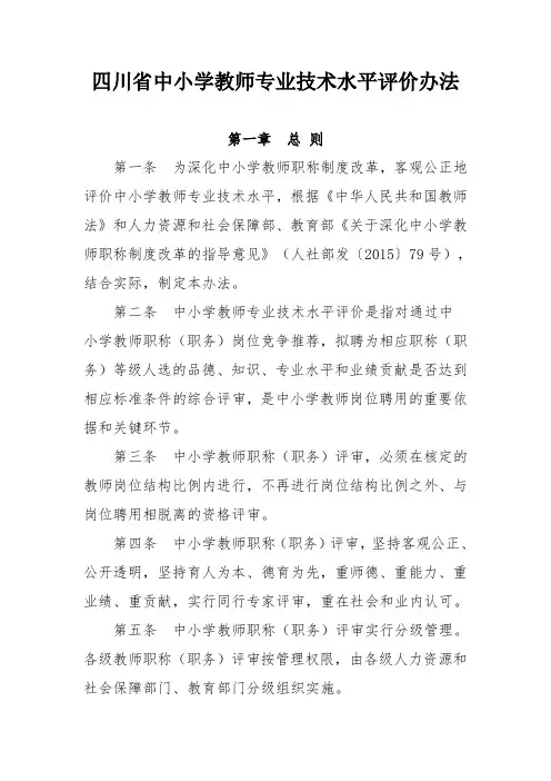 四川省中小学教师专业技术水平评价条件和办法