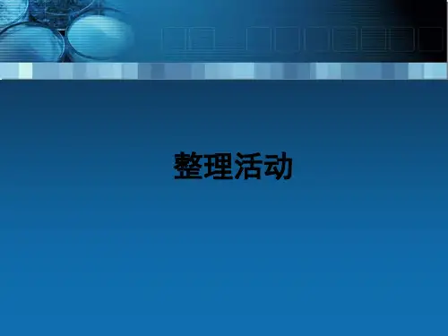 整理活动