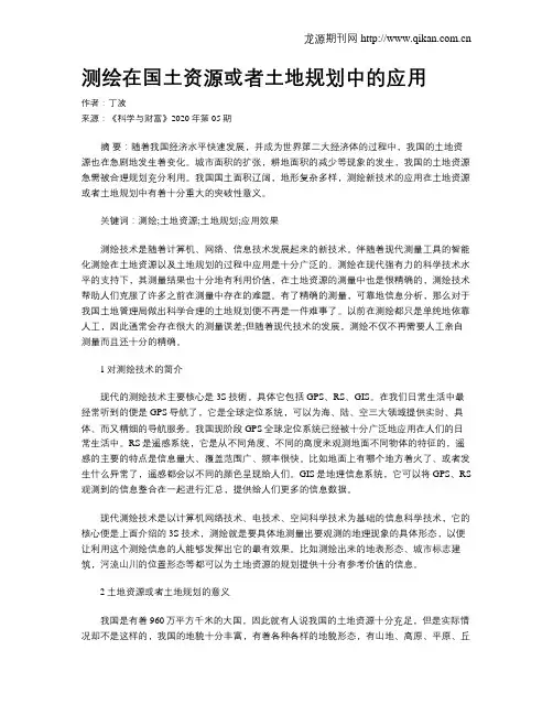 测绘在国土资源或者土地规划中的应用