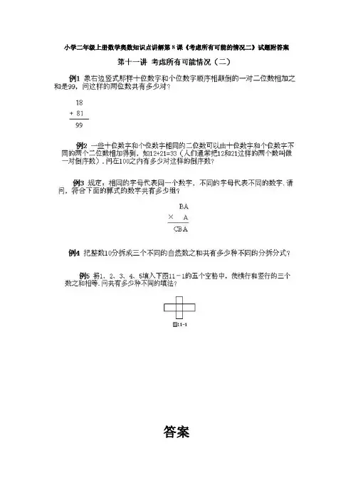 2018小学二年级上册数学奥数知识点讲解第8课《考虑所有可能的情况二》试题附答案