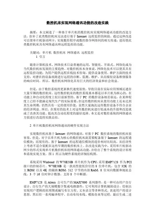 数控机床实现网络通讯功能的改造实践