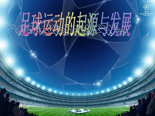 足球课件