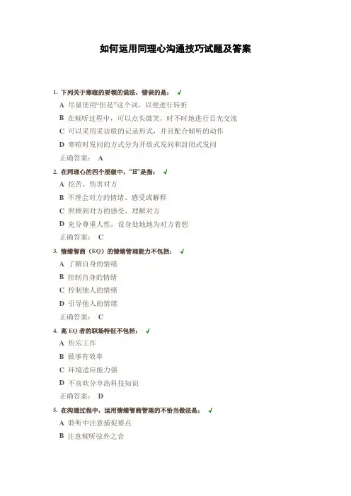 如何运用同理心沟通技巧试题及答案