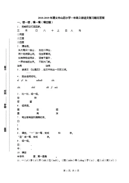 2018-2019年遵义市山岩小学一年级上册语文复习题无答案