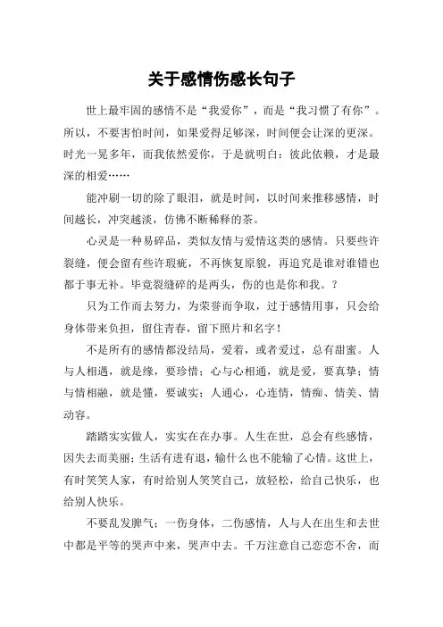 关于感情伤感长句子