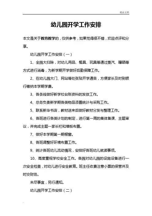 幼儿园开学工作安排1