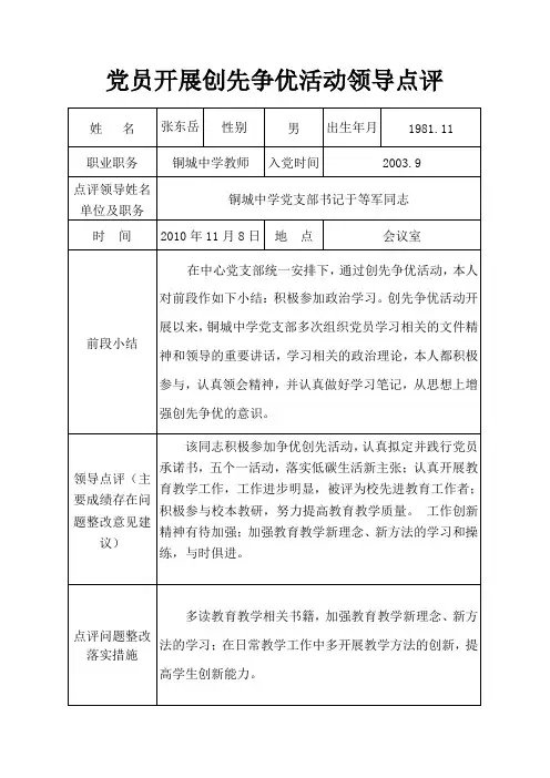党员开展创先争优活动领导点评
