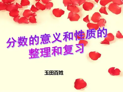 人教版五年级数学下册第四单元_整理和复习 课件