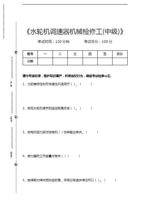 水轮机调速器机械检修工水轮机调速器机械检修工(中级)考试卷模拟考试题.docx