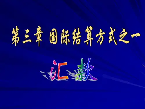 结算方式之一--汇款
