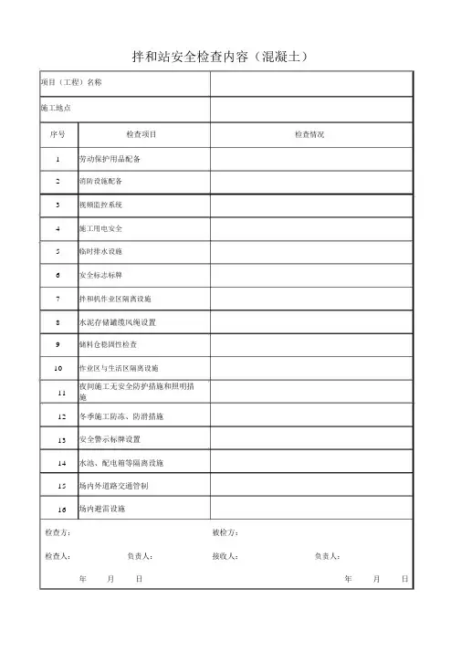 拌和站安全检查内容(混凝土)