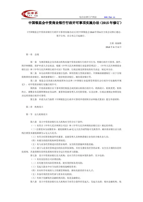中国银监会中资商业银行行政许可事项实施办法(2015年修订)全文--国务院部委规章
