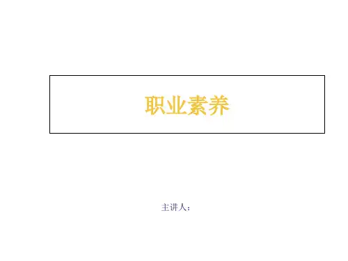 职业素养专题课件