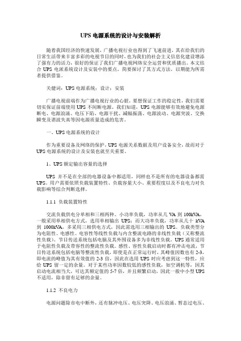 UPS电源系统的设计与安装解析