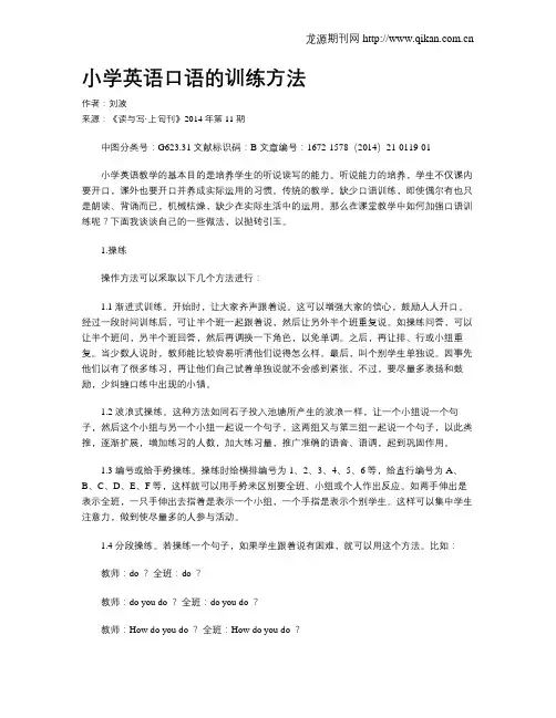 小学英语口语的训练方法