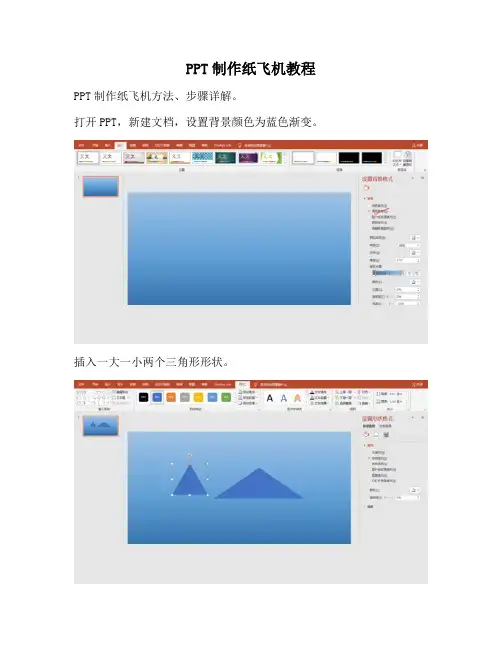 【PPT实用技巧】PPT制作纸飞机教程