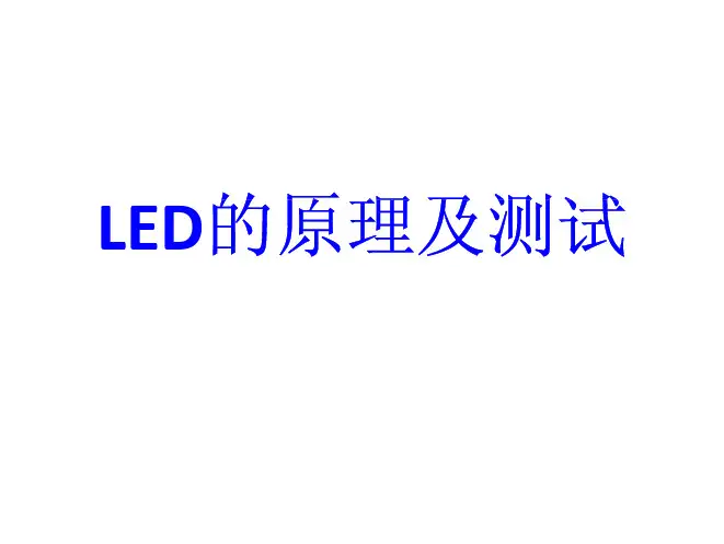 LED原理及测试