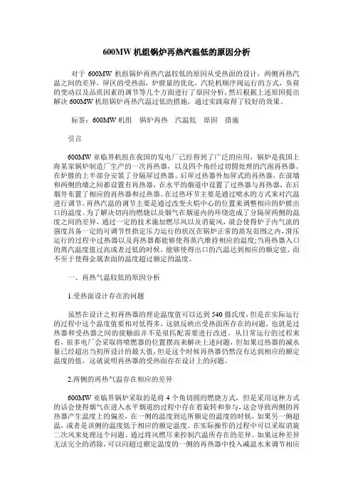 600MW机组锅炉再热汽温低的原因分析