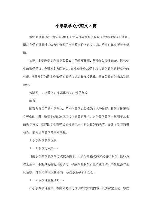 小学数学论文范文2篇