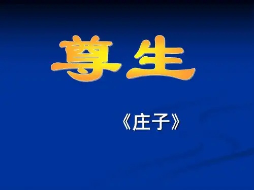 庄子选读之尊生 1共30页文档