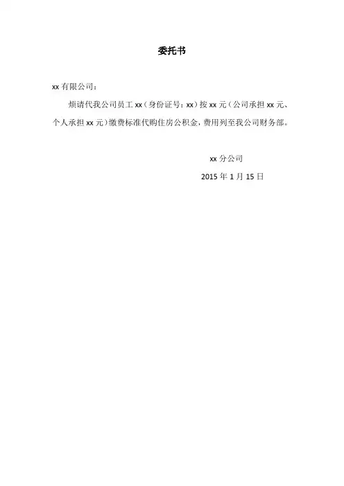 购买住房公积金委托书委托书