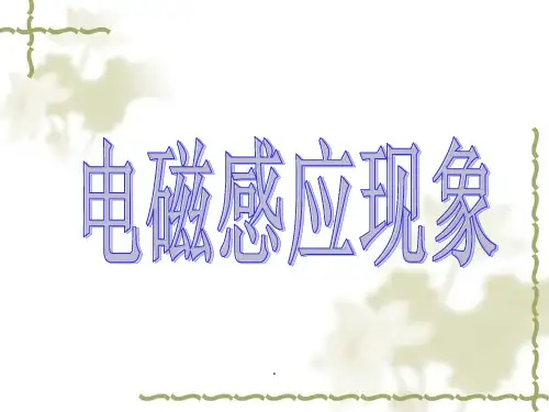 初中物理《电磁感应现象》ppt课件